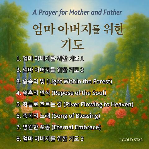 엄마 아버지를 위한 기도 (A Prayer for Mother and Father)
