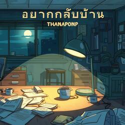 อยากกลับบ้าน