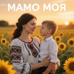 Мамо моя (Maestro_Santana)