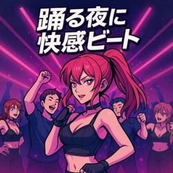 踊る夜に快感ビート