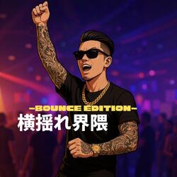 横揺れ界隈 -Bounce Edition-