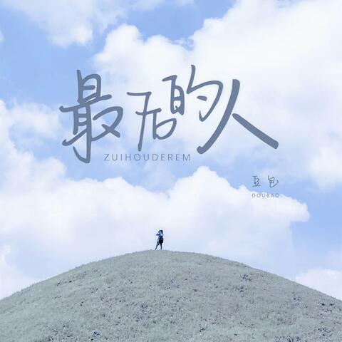 最后的人 (DJ阿卓版)