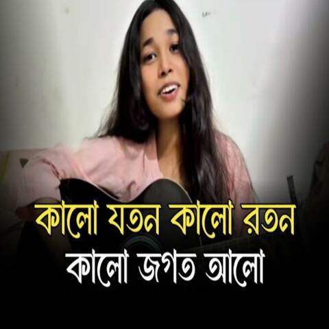 কালো যতন কালো রতন