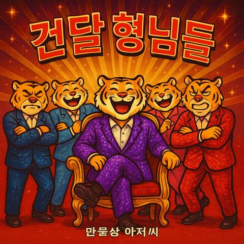 형님과 동생들의 수난