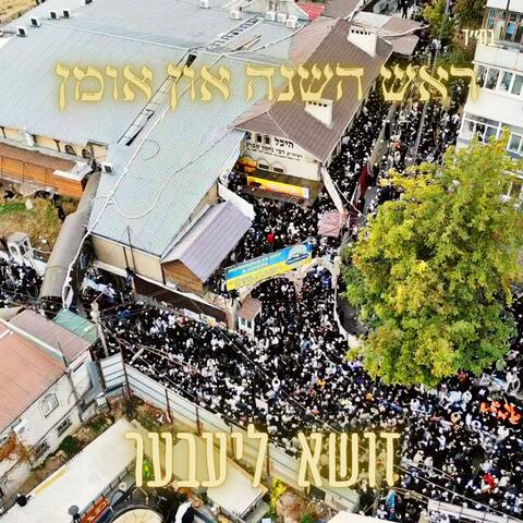 ראש השנה און אומן