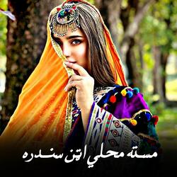 مسته محلي اټن سندره|| Masta mahali atan sandara|| اټن