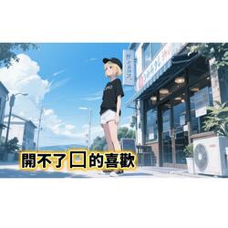 開不了口的喜歡