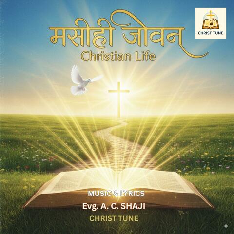 मसीही जीवन | Christian Life