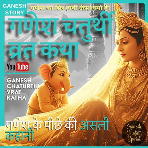 Ganesh Katha - गणेश चतुर्थी व्रत कथा | Vighnaharta | The True Story Behind Ganesh