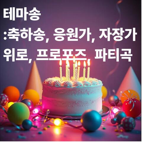 테마송(축하송, 위로, 프로포즈, 파티, 응원가, 자장가)