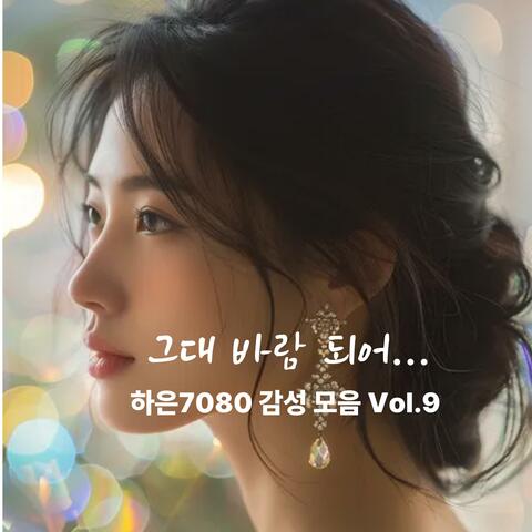 그대 바람 되어… 하은7080 감성 모음 Vol.9