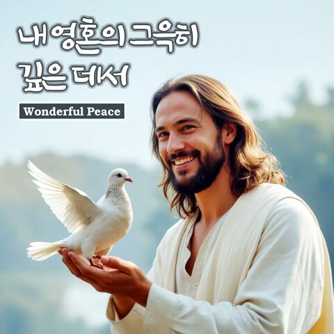 내 영혼의 그윽히 깊은 데서 Wonderful Peace #보사노바