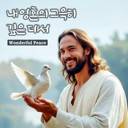 내 영혼의 그윽히 깊은 데서 Wonderful Peace