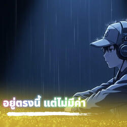 อยู่ตรงนี้ แต่ไม่มีค่า