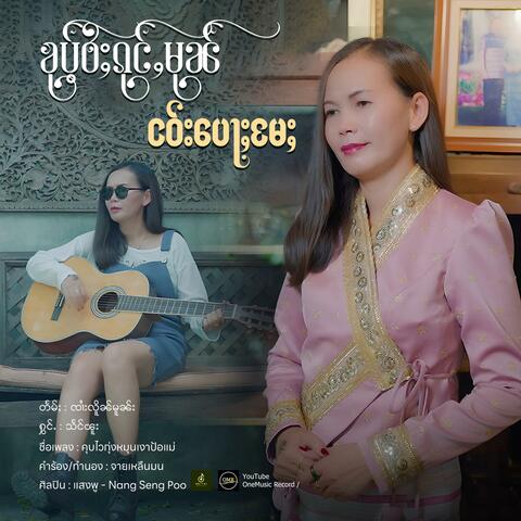 ၶုပ်ႉဝႆႈၵုင်ႇမုၼ်ငဝ်းပေႃႈမႄႈ ၊ သႅင်ၽူး