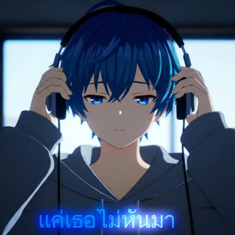 แค่เธอไม่หันมา