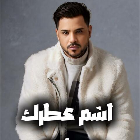 اشم عطرك