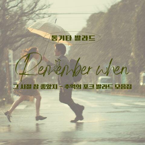 그 시절 참 좋았지 - 추억의 포크 발라드 모음집