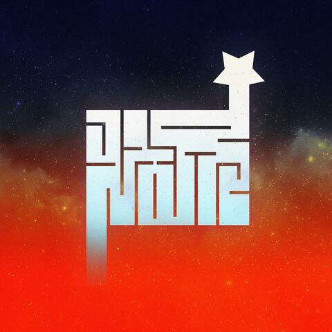 Di Notte (feat. Nova127)