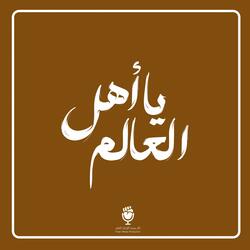يا أهل العالم