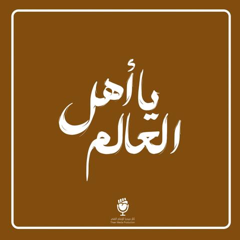 يا أهل العالم