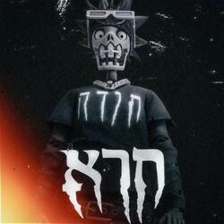 חרא