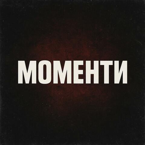 Моменти (Moments)