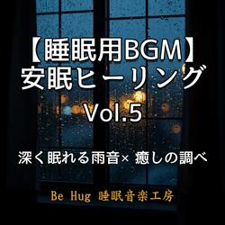 【集中力UP】瞑想雨音で深い眠り〜マインドフルネス睡眠