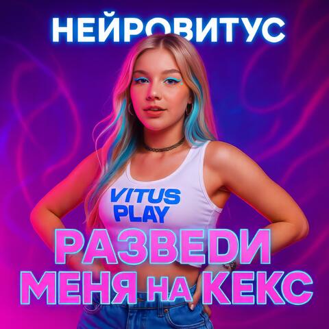 Разведи меня на кекс (feat. Lilli Vitus)