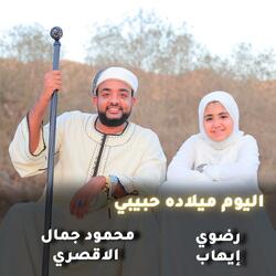 اليوم ميلاده حبيبي (feat. المنشد محمود جمال الاقصري)