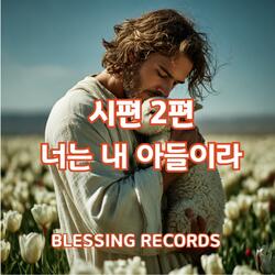 시편 2편- 너는 내 아들이라