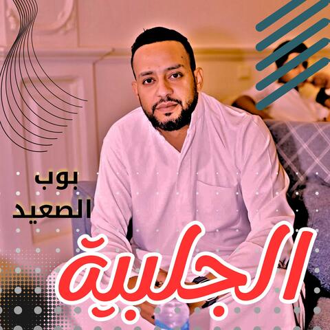 الجلبية