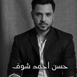 شوف حبيبي