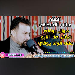 الفنان عباس الاسحاقي موال شكثر حك الابو على الولد يوفي