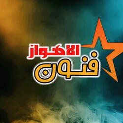 الفنان جاسم الاهوازي اغنيه رادوني اعوفك