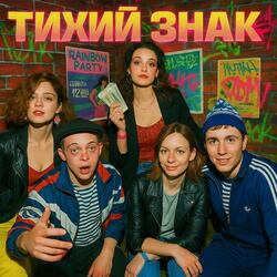 Тихий Знак