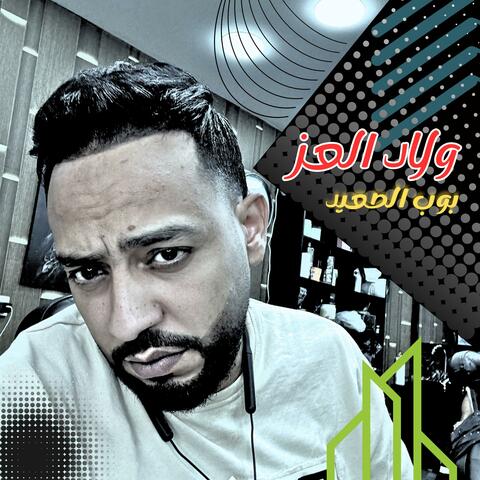بوب الصعيد (Radio Edit)