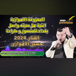 الفنان حسين الاهوازي اغنيه هل صيته واصل بغداد منصور كرادة