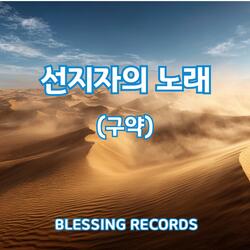 역대상4장 10절 - 야베스의 기도(기쁨)