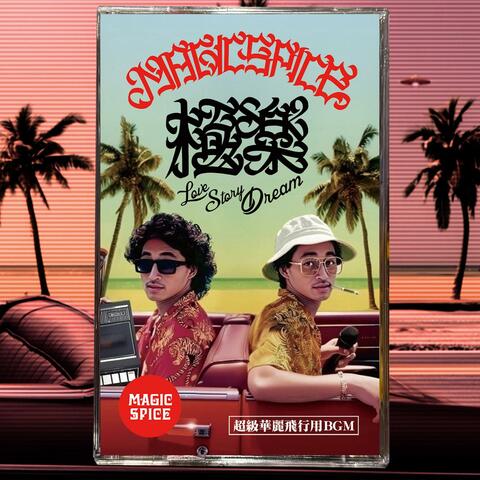 超級華麗飛行用BGM＜極楽＞