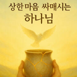 상한 마음을 싸매시는 하나님(Dios que sana el corazón quebrantado)#1