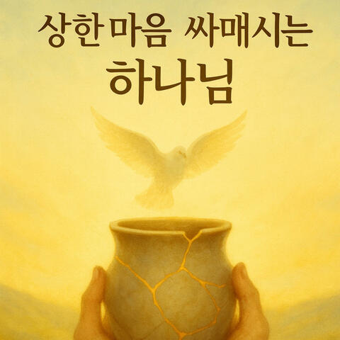 상한 마음을 싸매시는 하나님(Dios que sana el corazón quebrantado)한국어