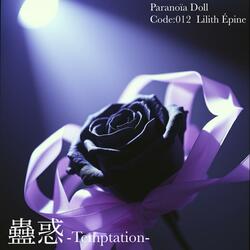 蠱惑-Temptation-