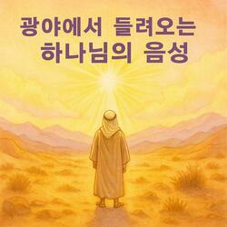 광야에서 들려오는 하나님의 음성(Voz de Dios en el Desierto)#2