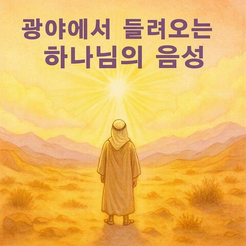광야에서 들려오는 하나님의 음성(Voz de Dios en el Desierto)