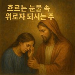 흐르는 눈물 속 위로자 되시는 주(Tú Eres Mi Consolador)#1