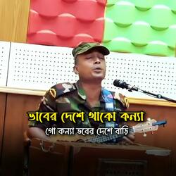 ভাবের দেশে থাকো কন্যা গো কন্যা