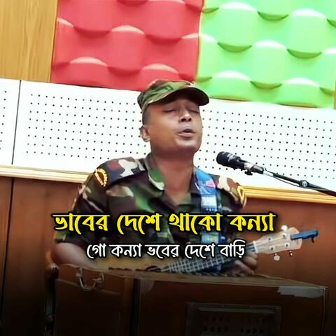 ভাবের দেশে থাকো কন্যা গো কন্যা