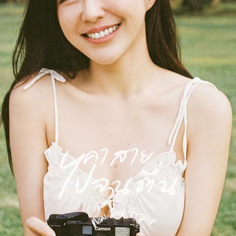 คาสายไปจนตื่น