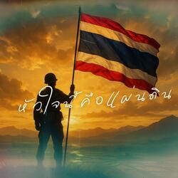 หัวใจนี้คือแผ่นดิน